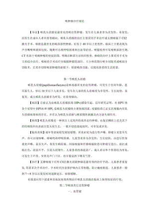 喉肿瘤诊疗规范.docx