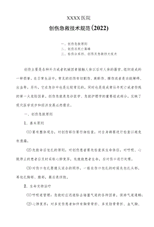 创伤急救技术规范（2022）.docx