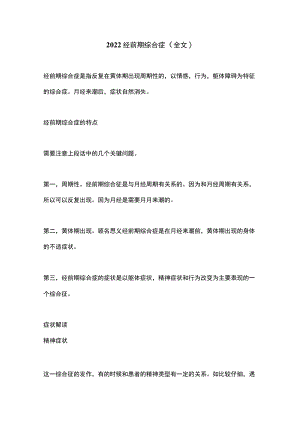 2022经前期综合症（全文）.docx