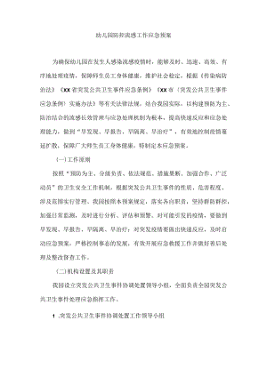 幼儿园防控流感工作应急预案.docx