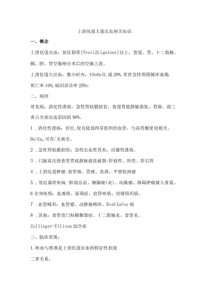 上消化道大量出血相关知识.docx