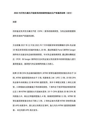 2022先天性无痛无汗症家系的致病突变鉴定及产前基因诊断（全文）.docx