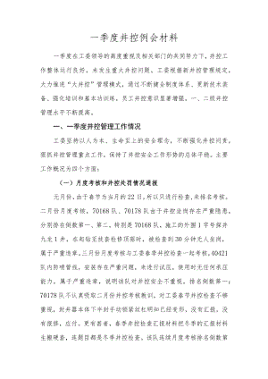 一季度井控例会材料.docx