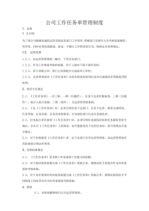 公司工作任务单管理制度.docx