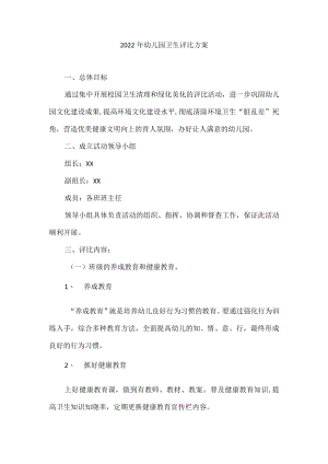 2022幼儿园卫生评比方案.docx