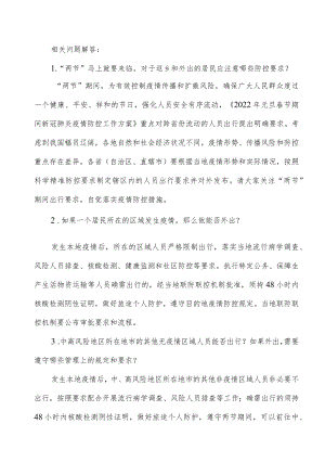 元旦春节期间新冠疫情防控工作方案解读.docx