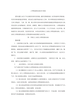 上呼吸道职业病诊疗规范.docx