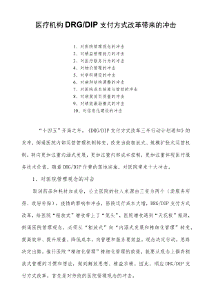 医疗机构DRG-DIP支付方式改革带来的冲击.docx