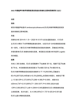 2022内镜超声判断早期胃癌浸润深度的准确性及影响因素研究（全文）.docx