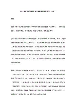2022早产临床诊断与治疗指南实施现况调查（全文）.docx