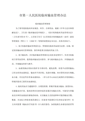 医院输血管理办法.docx