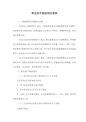常见的不相容岗位清单.docx