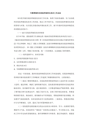 耳鼻咽喉科住院医师规范化培训工作总结.docx