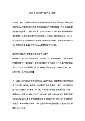 2022慢乙肝临床治愈方案（全文）.docx