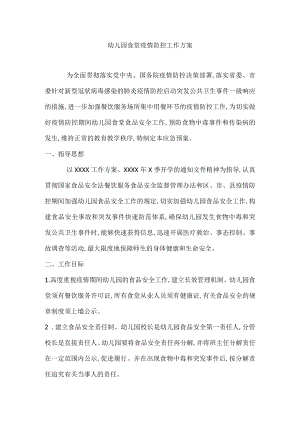 2022幼儿园食堂疫情防控工作方案.docx