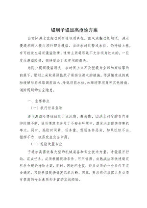 堤坝子堤加高抢险方案.docx