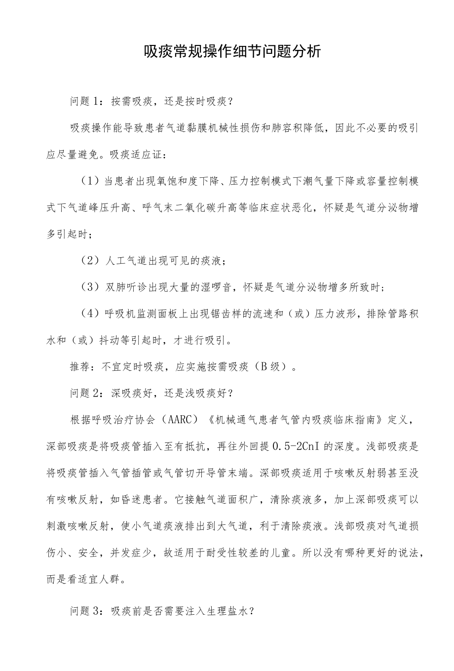 吸痰常规操作细节问题分析.docx_第1页