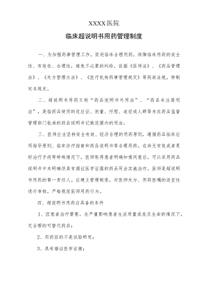 临床超说明书用药管理制度.docx