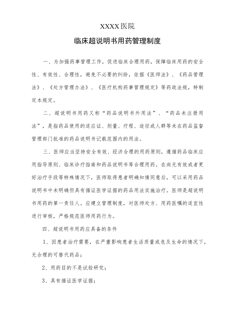 临床超说明书用药管理制度.docx_第1页