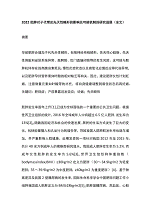 2022肥胖对子代常见先天性畸形的影响及可能机制的研究进展（全文）.docx