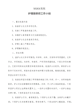 医院护理部质控工作小结.docx