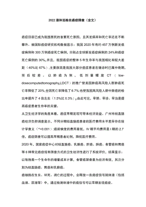 2022液体活检在癌症筛查（全文).docx