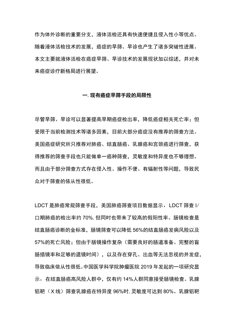 2022液体活检在癌症筛查（全文).docx_第2页