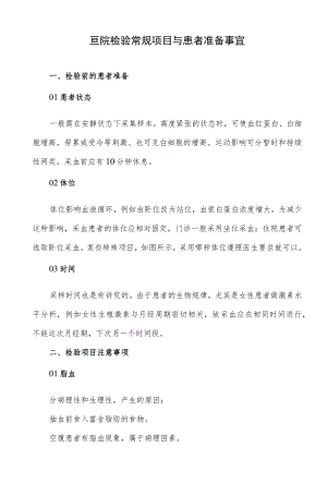 医院检验常规项目与患者准备事宜.docx