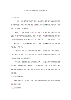 学校及幼儿园境外物品应急处置预案(疫情期间）.docx