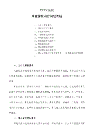 儿童雾化治疗问题答疑.docx