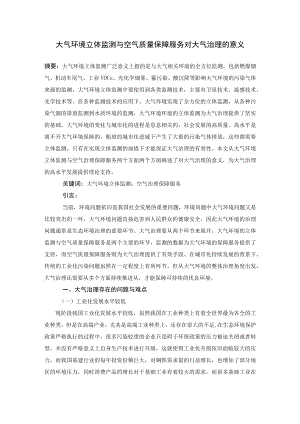 大气环境立体监测与空气质量保障服务对大气治理的意义.docx