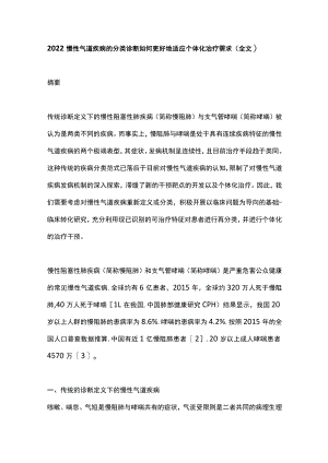 2022慢性气道疾病的分类诊断如何更好地适应个体化治疗需求（全文）.docx