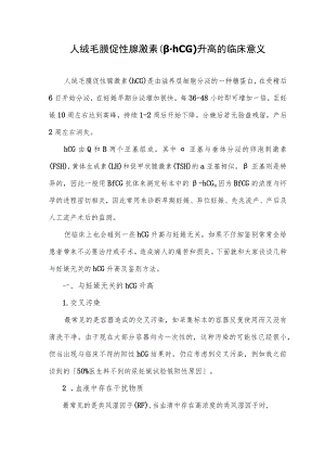 人绒毛膜促性腺激素（β-hCG）升高的临床意义.docx