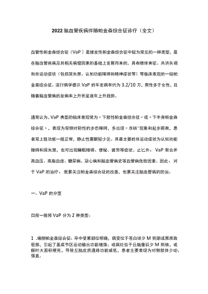 2022脑血管疾病伴随帕金森综合征诊疗(全文).docx
