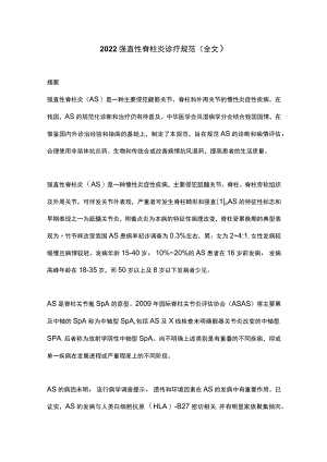2022强直性脊柱炎诊疗规范（全文）.docx