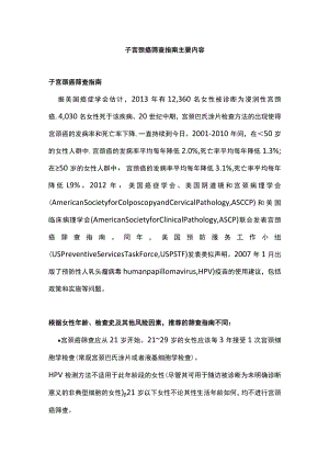 子宫颈癌筛查指南主要内容.docx