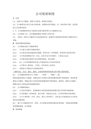 公司保密制度.docx