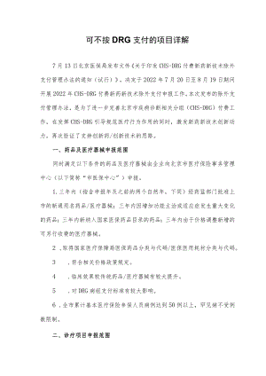 可不按DRG支付的项目详解.docx