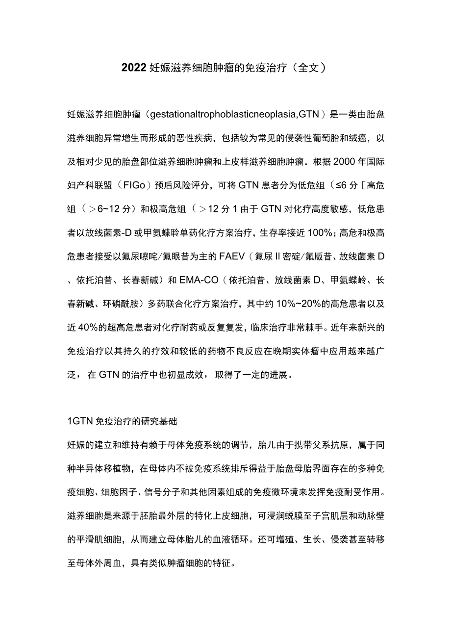 2022妊娠滋养细胞肿瘤的免疫治疗(全文).docx_第1页