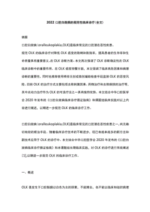2022口腔白斑病的规范性临床诊疗（全文）.docx