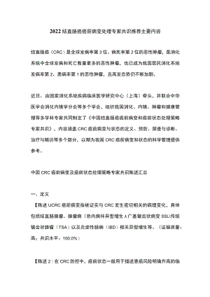 2022结直肠癌癌前病变处理专家共识推荐主要内容.docx
