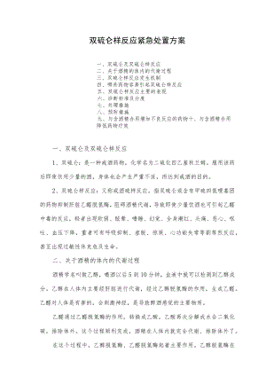 双硫仑样反应紧急处置方案.docx