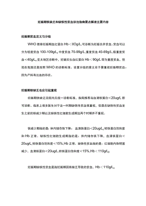 妊娠期铁缺乏和缺铁性贫血诊治指南要点解读主要内容.docx