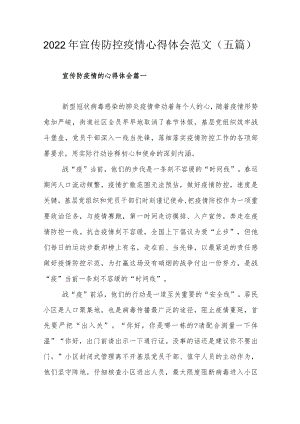 2022宣传防控疫情心得体会范文（五篇）.docx