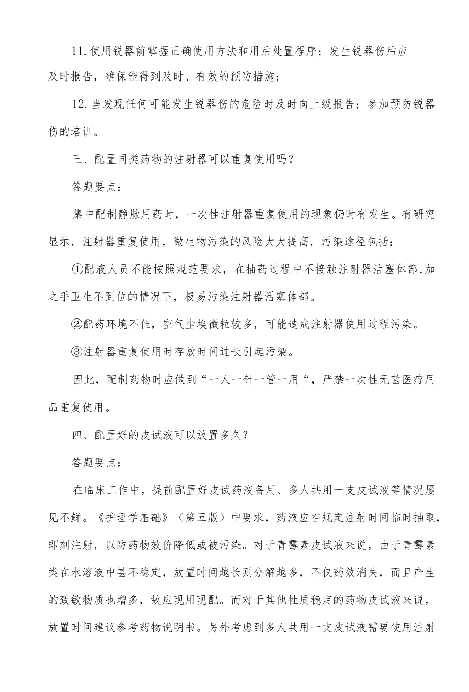 临床安全注射管理培训考核（问答题）.docx_第3页