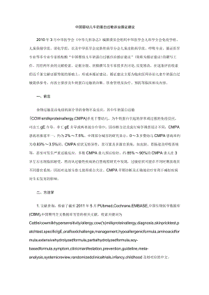 中国婴幼儿牛奶蛋白过敏诊治循证建议.docx