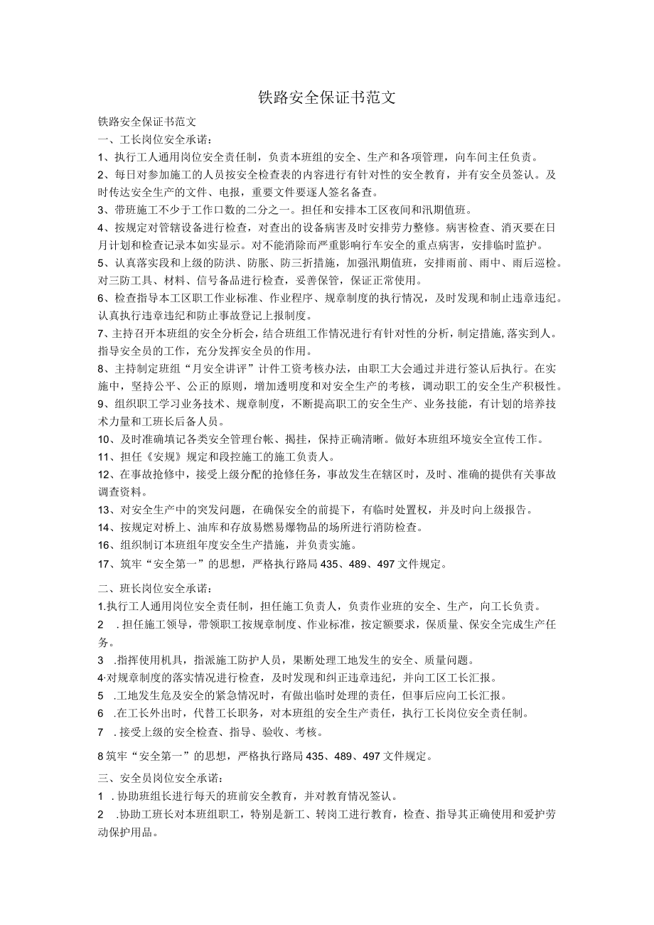 铁路安全保证书范文.docx_第1页