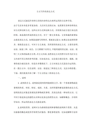公文写作的表达方式.docx