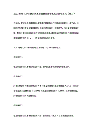 2022肝硬化合并糖尿病患者血糖管理专家共识推荐意见（全文）.docx