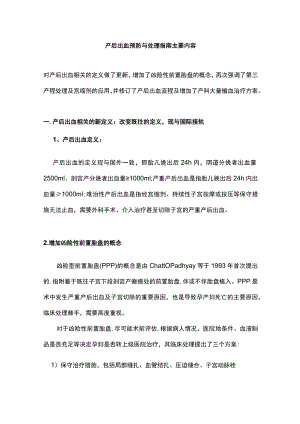 产后出血预防与处理指南主要内容.docx